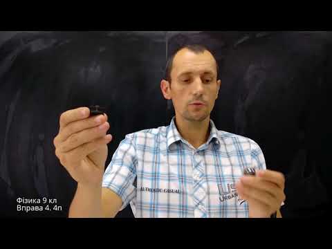 Видео: Давня версія Фізика 9 клас. Вправа № 5