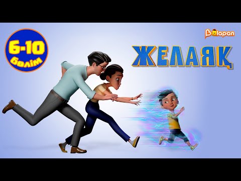 Видео: Желаяқ. 6-10-бөлім