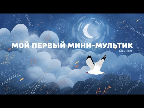 Видео: Мой первый мини-мультик