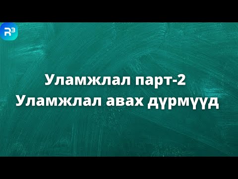 Видео: Уламжлал парт-2 (Уламжлал авах дүрмүүд)