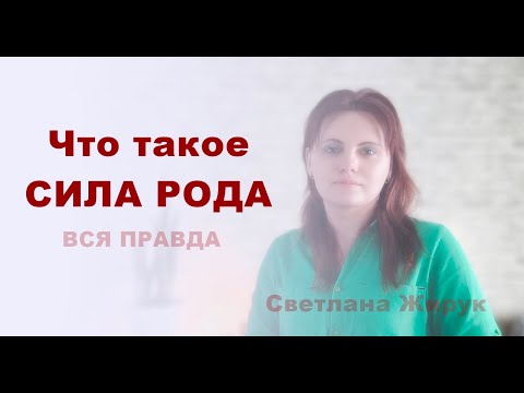 Видео: СИЛА РОДА - ОТКУДА БЕРЕТСЯ И КУДА ДЕВАЕТСЯ.