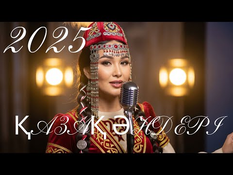 Видео: Қазақша әндер 2025 | Халық сүйген хиттер