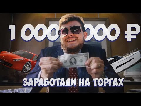 Видео: Заработали 1 000 000 ₽ на Торгах по Банкротству