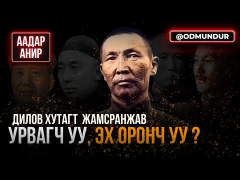 Видео: Дилов хутагт урвагч уу, эх оронч уу? - ААДАР АНИР