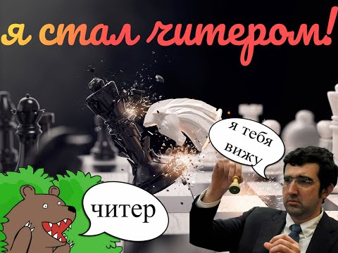 Видео: Я стал читером в игре! Шахматы  King of the Bridge