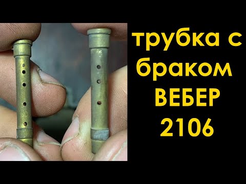 Видео: Карбюратор ВЕБЕР 2106 с уникальной эмульсионной трубкой