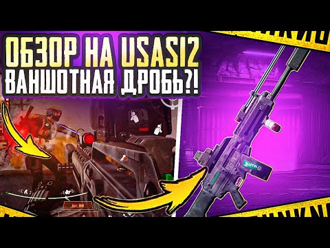 Видео: САМЫЙ ЛУЧШИЙ ДРОБОВИК | USAS12 | АРСЕНАЛ | ARENA BREAKOUT