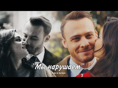 Видео: Eda & Serkan || Эда и Серкан - Мы нарушаем (HD!)