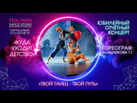 Видео: ТАНЕЦ "Куда уходит детство"