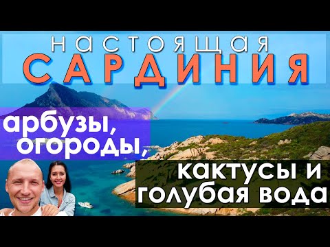 Видео: НАСТОЯЩАЯ САРДИНИЯ. АРБУЗЫ В ОГОРОДЕ. ЦЕНА ЗА УЧАСТОК. ПЛЯЖ С ИЗУМРУДНОЙ ВОДОЙ
