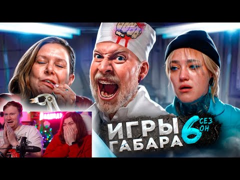 Видео: КТО последний выйдет из БОЛЬНИЦЫ? ИГРЫ ГАБАРА! 6 СЕЗОН! | РЕАКЦИЯ на ГАБАРА