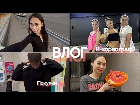 Видео: влог//мои летние будни☀️// я начала преподавать танцы💃//готовим с парнем буррито🌯