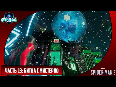 Видео: MARVEL'S SPIDER-MAN 2➤➤➤ЧЕЛОВЕК-ПАУК 2 (2023)➤➤➤РУССКАЯ ОЗВУЧКА➤➤➤ЧАСТЬ 13: БИТВА С МИСТЕРИО