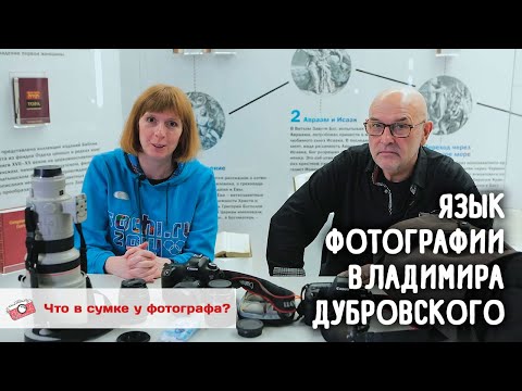 Видео: Язык фотографии Владимира Дубровского. Что в сумке у фотографа?