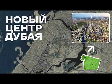 Видео: Новый центр Дубая — Dubai Creek Harbour. Обзор одного из лучших районов Дубая для семьи
