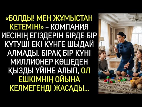 Видео: Балалар ұйықтап, үй тынышталды. Дәлізден нәзік көйлекті күтуші өтіп, бұйра шашы жарықта жарқырады…