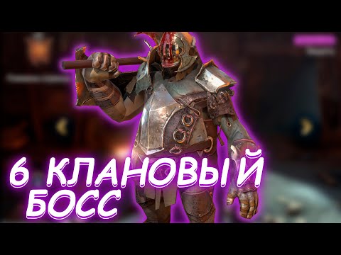 Видео: RaiD как переходить на 6 кб ! Как одевать команду на 6 КЛАНОВОГО БОССА в RAID shadow legends