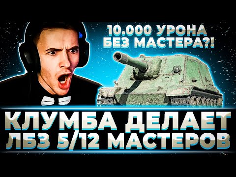 Видео: "ЭТА ИГРА ПРОКЛЯТА" КЛУМБА ПОДГОРЕЛ НО СДЕЛАЛ ПОСЛЕДНЮЮ СЛОЖНЕЙШУЮ ЗАДАЧУ НА МАСТЕРОВ