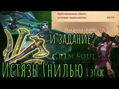 Видео: Grim Soul. Самое топовое использование Гнили. Подземелье Истязателей. 1 этаж. Грим соул