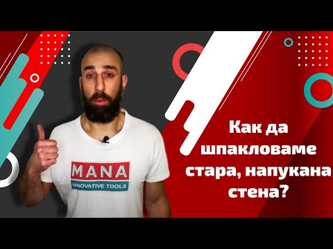 Видео: Как да шпакловаме стара, напукана стена?