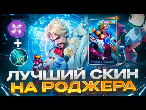 Видео: ГАЙД КАК ИГРАТЬ НА РОДЖЕРЕ ЧТОБЫ ТАЩИТЬ НА НОВОМ СКИНЕ В MOBILE LEGENDS