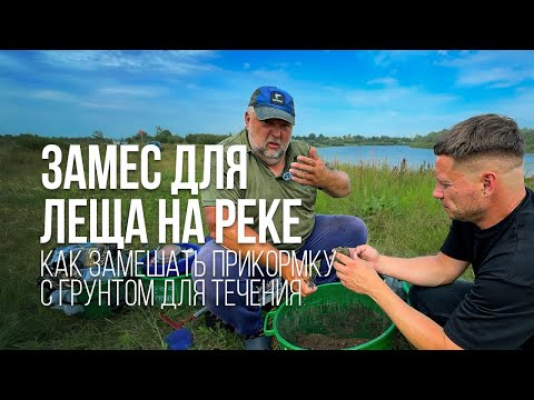 Видео: Прикормка для ЛЕЩА на РЕКЕ от Нормунда Грабовскиса. Прикормка, грунт, кукуруза ...
