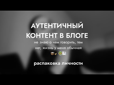 Видео: распаковка личности без заморочек, как раскрыться в блоге, чтобы начать зарабатывать