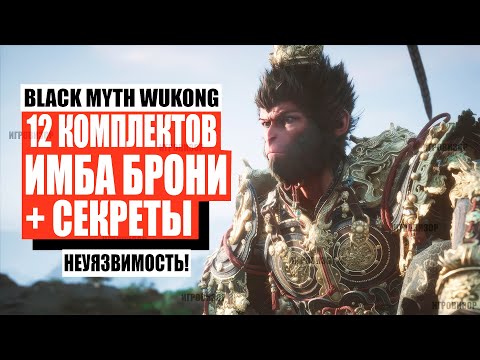 Видео: Black Myth Wukong — 12 лучших комплектов ИМБА брони как в начале так и конце игры!