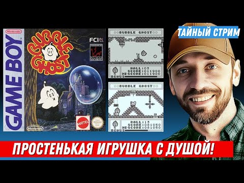 Видео: BUBBLE GHOST (Внезапный GB-Стрим)