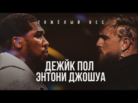 Видео: ОФИЦИАЛЬНО! Джейк Пол vs Энтони Джошуа - 19 Декабря! Разбор от МАЙРИСА БРИЕДИСА