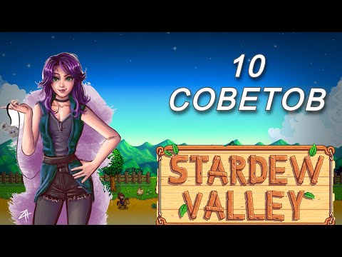 Видео: 10 советов для новичков в Sardew Valley!!! #stardewvalley