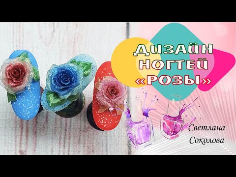Видео: Как выполнить реалистичные розы из гель-пластилина на ногтях. Запись прямого эфира