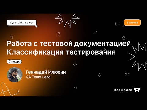 Видео: Курс «QA-инженер». Урок 6: Работа с тестовой документацией.