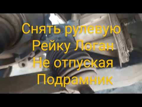 Видео: Снять рулевую рейку Логан не отпуская подрамник