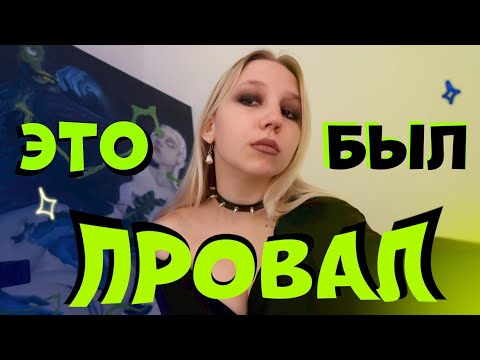 Видео: МОИ ЛУЧШИЕ ПРОВАЛЫ