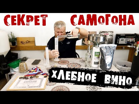 Видео: Главный секрет САМОГОНА, ХЛЕБНОГО ВИНА из зерна и солода