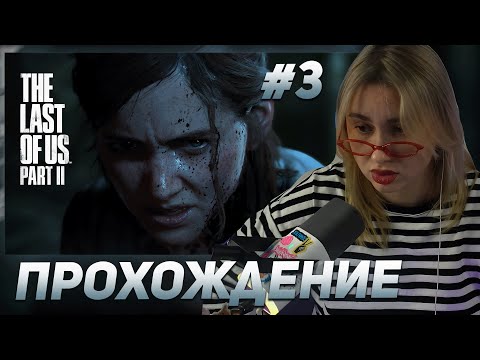 Видео: КСЮША КОБА ИГРАЕТ В THE LAST OF US II / ПРОХОЖДЕНИЕ #3