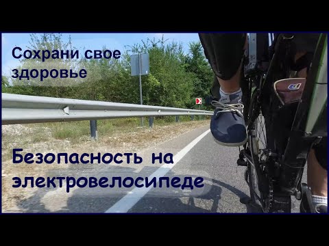 Видео: Электровелосипед и безопасность движения. Путешествие на электровелосипеде.