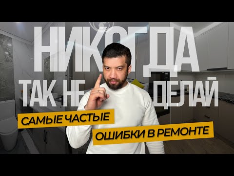 Видео: САМЫЕ ЧАСТЫЕ ОШИБКИ В РЕМОНТЕ