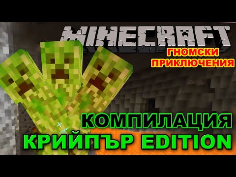 Видео: КРИЙПЪР EDITION КОМПИЛАЦИЯ ГНОМСКИ ПРИКЛЮЧЕНИЯ
