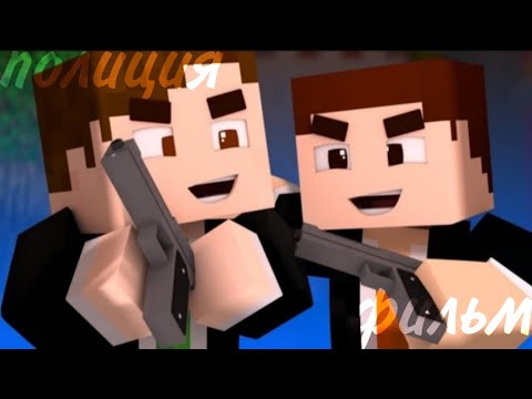 Видео: Minecraft фильм:Полиция