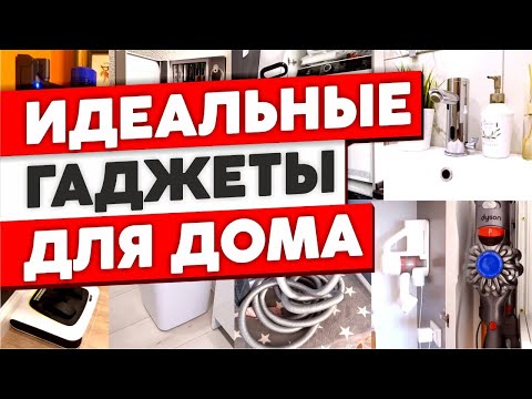 Видео: БЫТОВАЯ ТЕХНИКА для дома. Реальные отзывы владельцев. Идеальные гаджеты для дома! Как живут другие