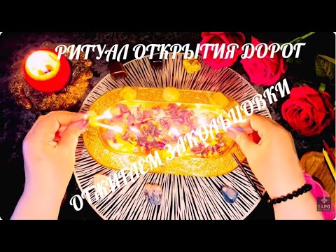 Видео: 🔥ОТКРЫВАЕМ ПУТИ ДОРОГИ 🔥ОТЖИГ БЛОКОВ ☝️СНЯТИЕ ЗАКОЛЬЦОВОК☝️🗝#ритуалы