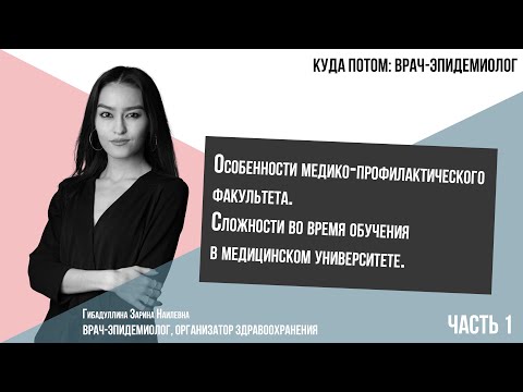 Видео: КУДА ПОТОМ: ВРАЧ-ЭПИДЕМИОЛОГ | Часть 1