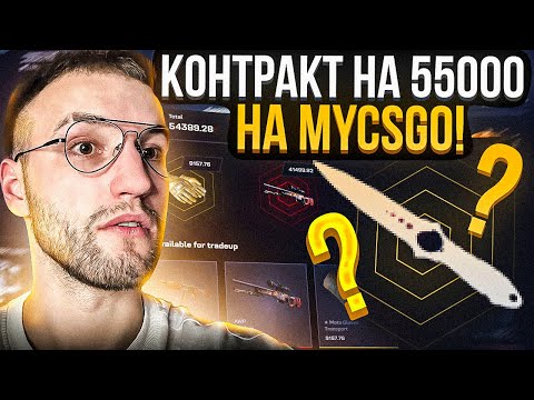 Видео: 50000 на MYCSGO! ЧТО Я ВЫБИЛ С КОНТРАКТА НА 55000 на МАЙКСГО?!