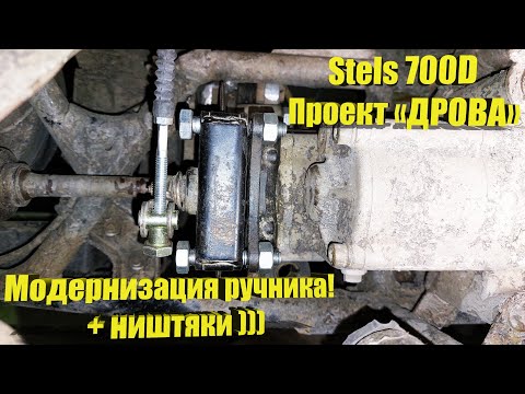 Видео: Проект «DROVA» - Stels 700 Dinli – Доработка ручного тормоза!