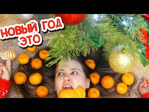Видео: Каждый Новый Год Такой