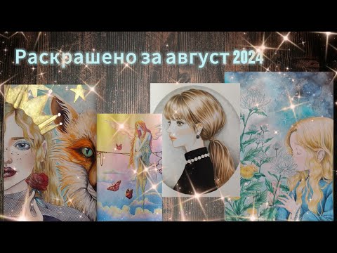 Видео: Раскрашено за август 2024.