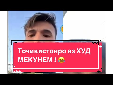Видео: Суханро дониста ГУЙ ! Мухочири Афгонистони оиди Точикистон. 