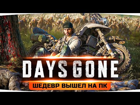 Видео: ПРОБУЕМ НОВЫЙ ШЕДЕВР НА ПК! ● RTX 3090 на Топовом Графоне ● Days Gone / Жизнь После